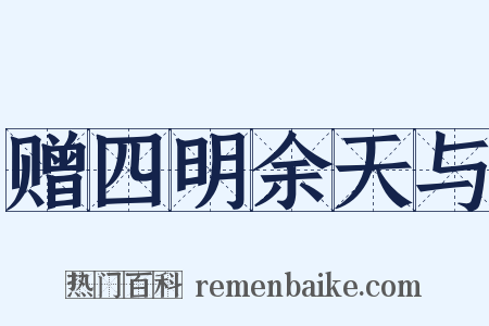 赠四明余天与是什么意思的图片